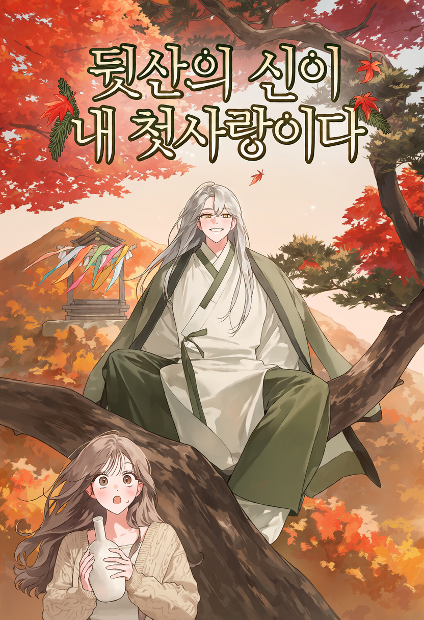 뒷산의 신이 내 첫사랑이다 표지