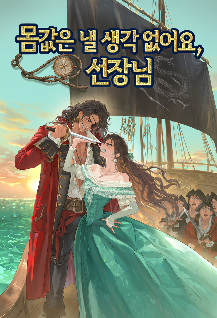 몸값은 낼 생각 없어요, 선장님 표지
