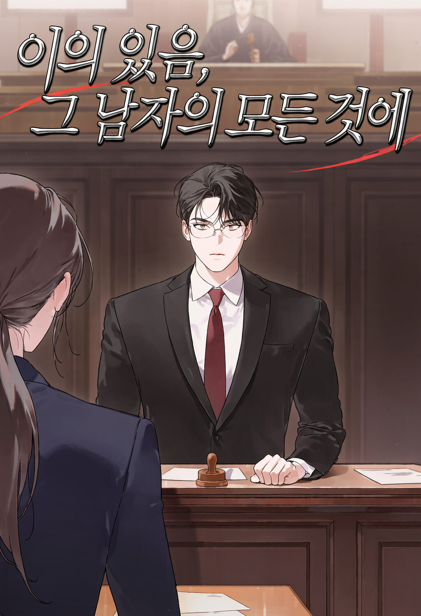 이의 있음, 그 남자의 모든 것에 표지