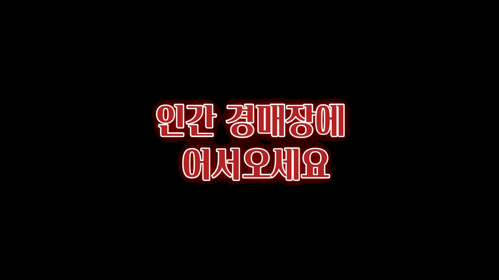 인간 경매장에 어서오세요 표지