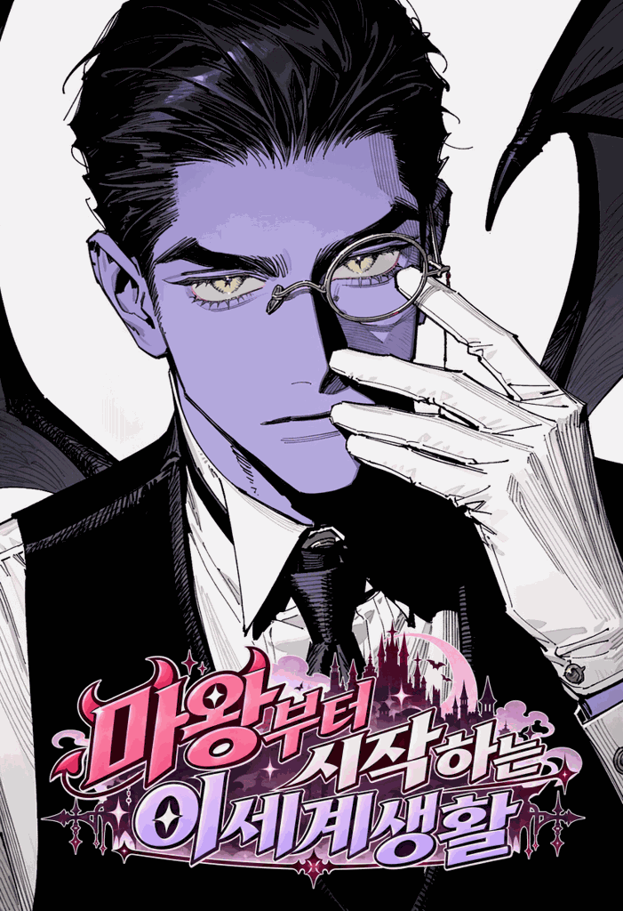 마왕부터 시작하는 이세계 생활 표지